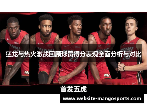 猛龙与热火激战回顾球员得分表现全面分析与对比