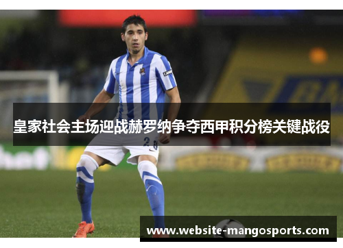 皇家社会主场迎战赫罗纳争夺西甲积分榜关键战役
