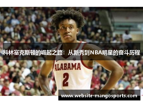 科林塞克斯顿的崛起之路：从新秀到NBA明星的奋斗历程